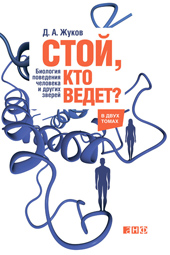 Жуков Д.А. Стой, кто ведет? Биология поведения человека и других зверей